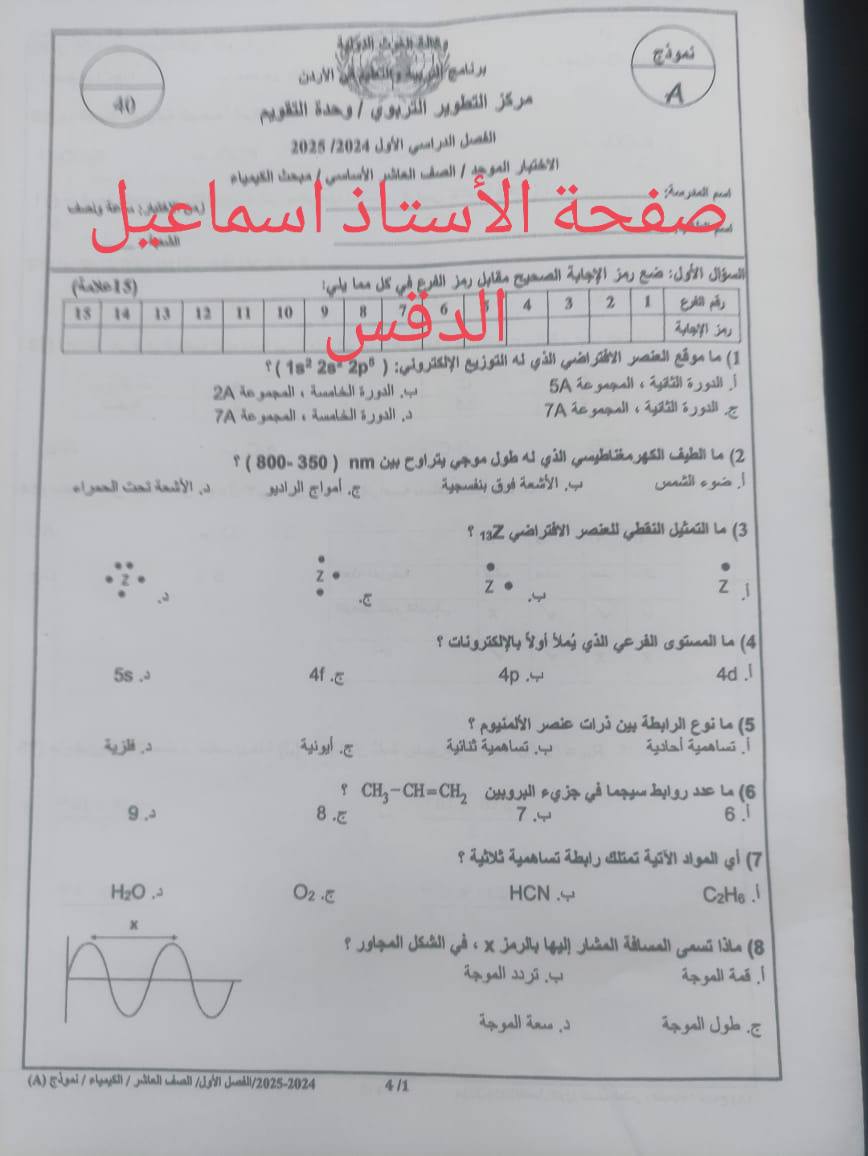 NTExNDMwLjU4MDI1 امتحان نهائي لمادة الكيمياء للصف العاشر الفصل الاول 2024 نموذج A وكالة